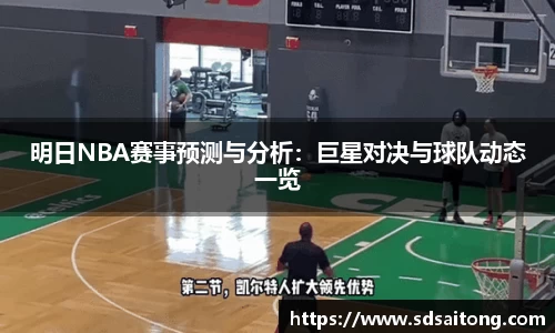明日NBA赛事预测与分析：巨星对决与球队动态一览