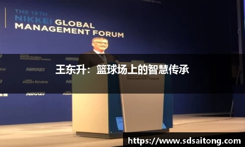 王东升：篮球场上的智慧传承